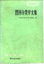 图书分类学文集