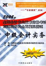 2006年全国会计专业技术资格考试应试指导及全真模拟测试  中级会计实务