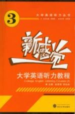 新感觉大学英语听力教程