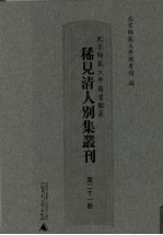 北京师范大学图书馆藏稀见清人别集丛刊  第21册