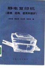 静电复印机  原理、结构、使用和维护