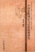 中国民族理论与民族政策研究：第二届全国民族理论研究生学术论坛论集