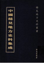 中国稀见地方史料集成  第51册