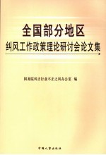 全国部分地区纠风工作政策理论研讨会论文集