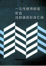 一次性使用输液、输血、注射器具标准汇编