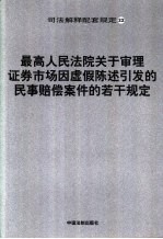 最高人民法院关于审理证券市场因虚假陈述引发的民事赔偿案件的若干规定