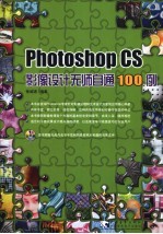 Photoshop CS影像设计无师自通100例