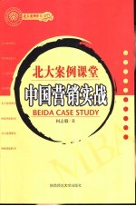 北大案例课堂  中国营销实战