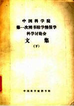 中国科学院第一次图书馆学情报学科学讨论会文集  （下册）