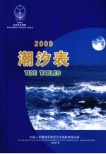 潮汐表  2009  太平洋北西部