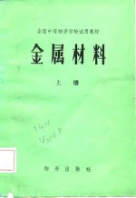 全国中等物资学校试用教材  金属材料  上