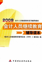 会计人员继续教育辅导读本  2009