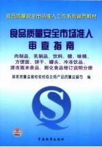 食品质量安全市场准入审查指南  肉制品、乳制品、饮料、糖、味精、方便面、饼干、罐头、冷冻饮品、速冻面米食品、膨化食品修订说明分册