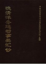 中国公共图书馆古籍文献珍本汇刊·史部  晚清洋务运动事类汇钞  全3册