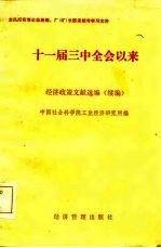 国营企业经理、厂  矿  长国家统考学习文件  三中全会以来经济政策文献选编  续编