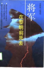 将军在黎明前死去