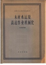 高等林业院校交流讲义  木材水运专业用