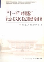 “十一五”时期浙江社会主义民主法制建设研究