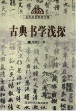 古典书学浅探