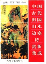 中国古代田园山水边塞诗赏析集成