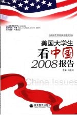 美国大学生看中国2008报告 哈佛北京书院社会调查论文选 best essays from social study in Harvard Beijing Acade