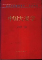 中国大麦学