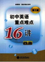 初中英语重点难点16讲  第3版