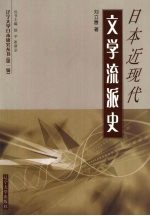 日本近现代文学流派史