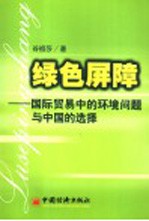 绿色屏障  国际贸易中的环境问题与中国的选择