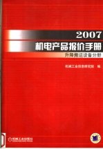 2007机电产品报价手册  升降搬运设备分册