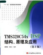 “十一五”高等院校规划教材  TMS320C54X DSP结构、原理及应用 第2版