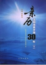 亲历沈阳改革开放30年  下