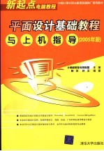 平面设计基础教程与上机指导  2005年版