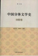 中国分体文学史  诗歌卷