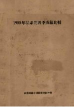 1955年品系间四季成绩比较