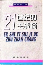 21世纪的主战场