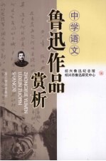 中学语文鲁迅作品赏析