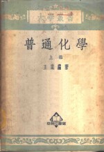 普通化学  （上册）