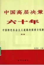 中国高层决策六十年：中国特色社会主义道路的探索与创新  第3卷  1992-2002