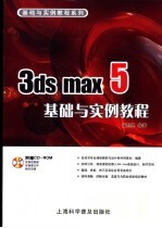 3ds max 5基础与实例教程