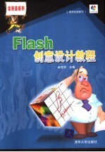 Flash创意设计教程