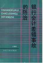 银行会计差错事故的防治