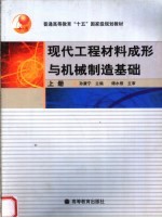 现代工程材料成形与机械制造基础  上