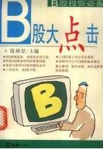 B股大点击