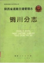 陕西省道路交通管理志  铜川分志