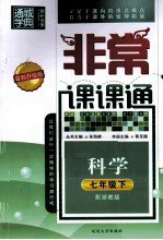 非常课课通  科学  七年级  下  配浙教版  最新升级版