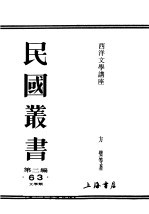 民国丛书  第2编  63  文学类  西洋文学讲座  俄国文学