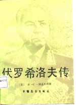 伏罗希洛夫传