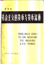 社会主义的贷币与贷币流通