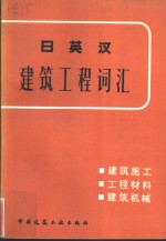 日英汉建筑工程词汇  建筑施工、工程材料、建筑机械